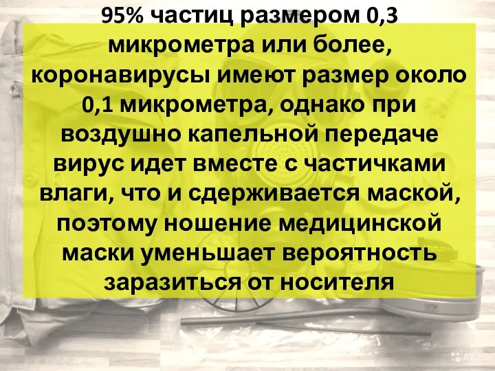 Обычная маска отфильтровывает 95% частиц размером 0,3 микрометра или более, коронавирусы имеют