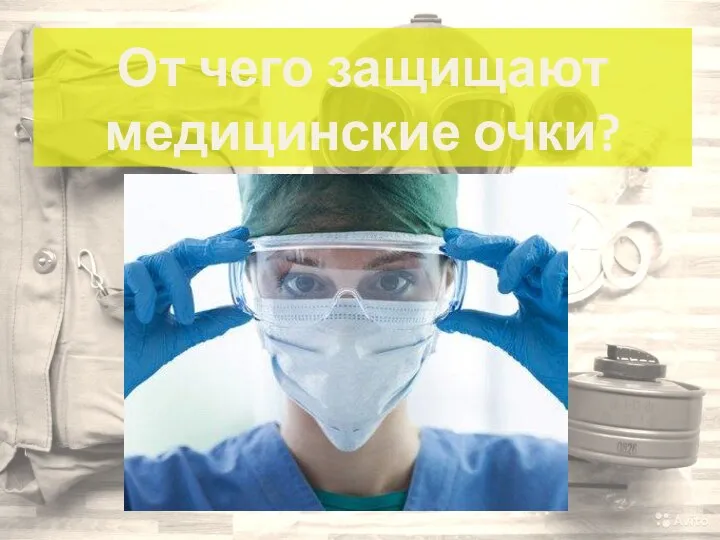 От чего защищают медицинские очки?