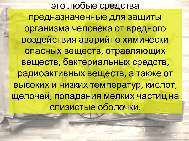 Средства индивидуальной защиты - это любые средства предназначенные для защиты организма человека