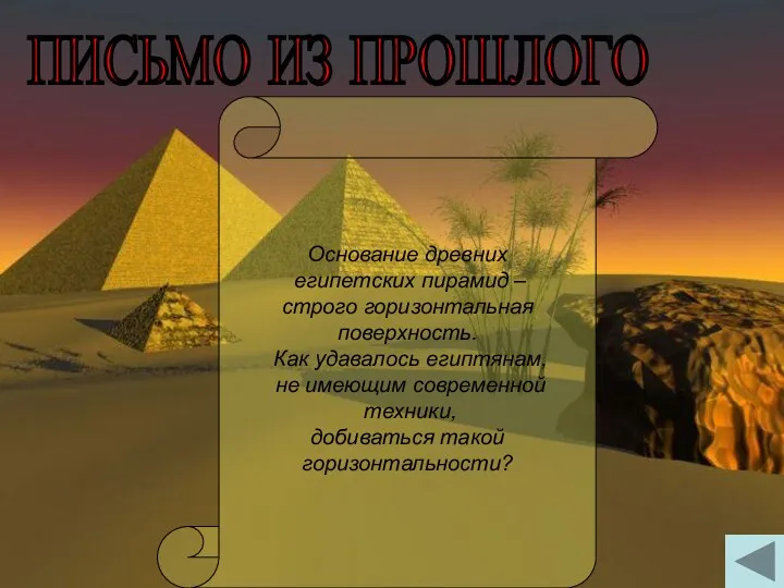 Основание древних египетских пирамид – строго горизонтальная поверхность. Как удавалось египтянам, не