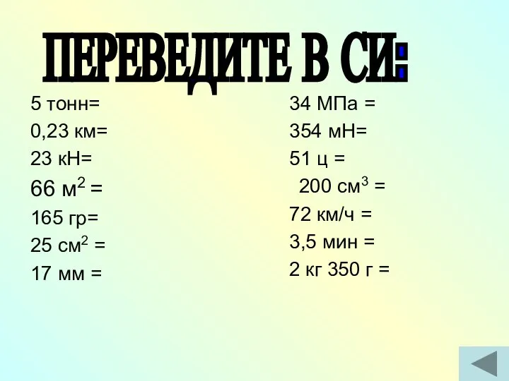 5 тонн= 0,23 км= 23 кН= 66 м2 = 165 гр= 25