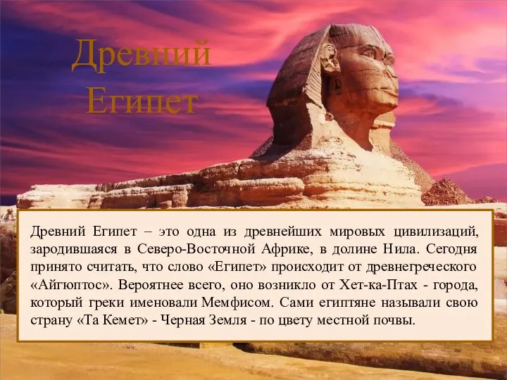 Древний Египет Древний Египет – это одна из древнейших мировых цивилизаций, зародившаяся