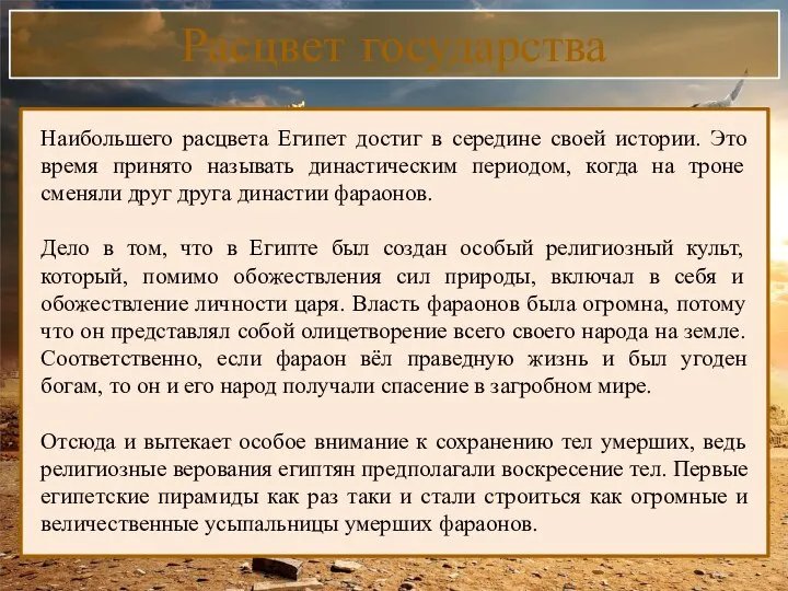 Расцвет государства Наибольшего расцвета Египет достиг в середине своей истории. Это время