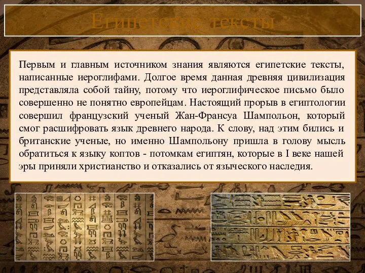 Египетские тексты Первым и главным источником знания являются египетские тексты, написанные иероглифами.