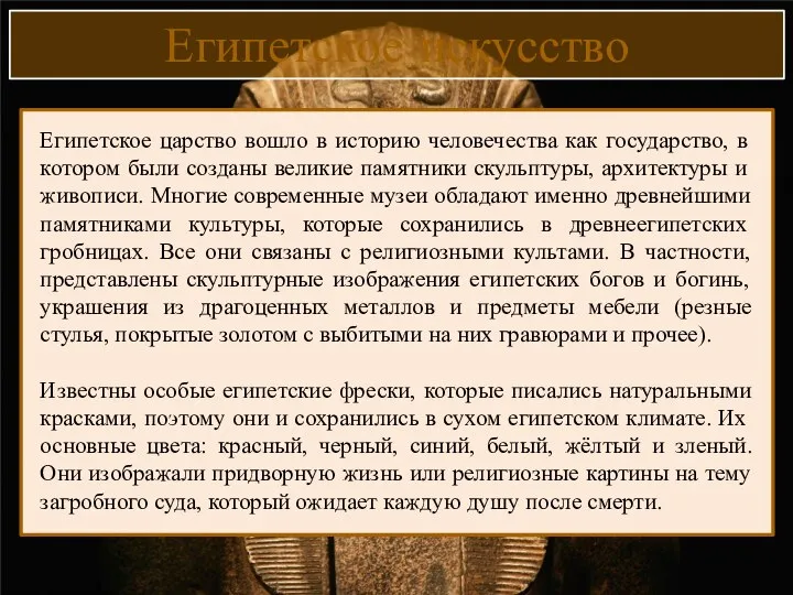 Египетское искусство Египетское царство вошло в историю человечества как государство, в котором