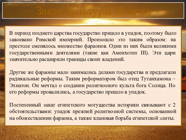 Закат культуры Египта В период позднего царства государство пришло в упадок, поэтому