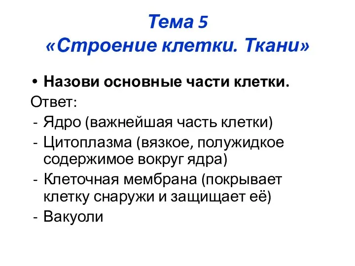 Тема 5 «Строение клетки. Ткани» Назови основные части клетки. Ответ: Ядро (важнейшая