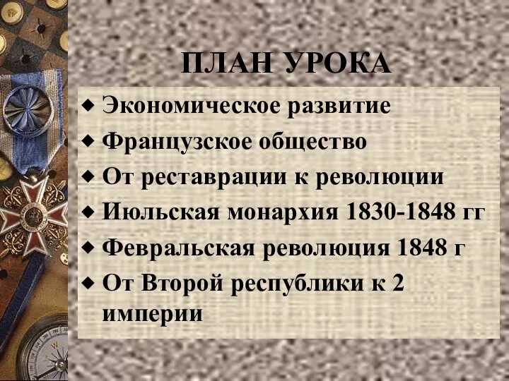 ПЛАН УРОКА Экономическое развитие Французское общество От реставрации к революции Июльская монархия