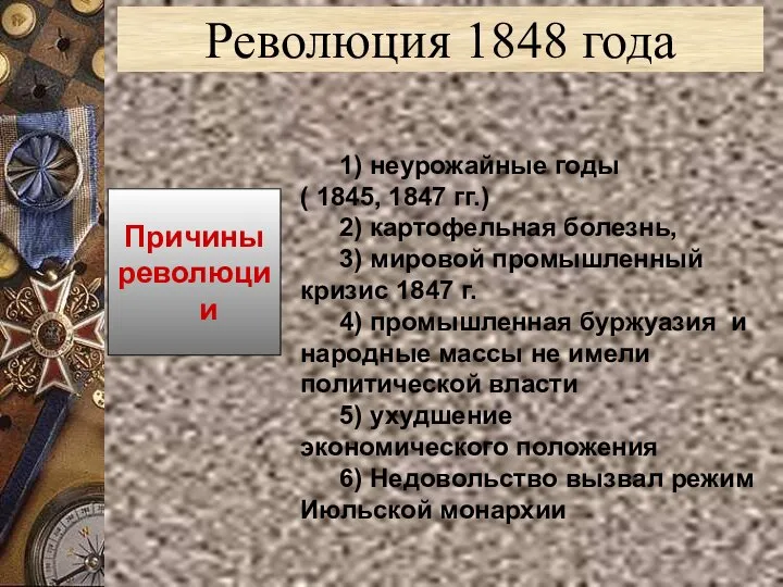 Революция 1848 года Причины революции 1) неурожайные годы ( 1845, 1847 гг.)