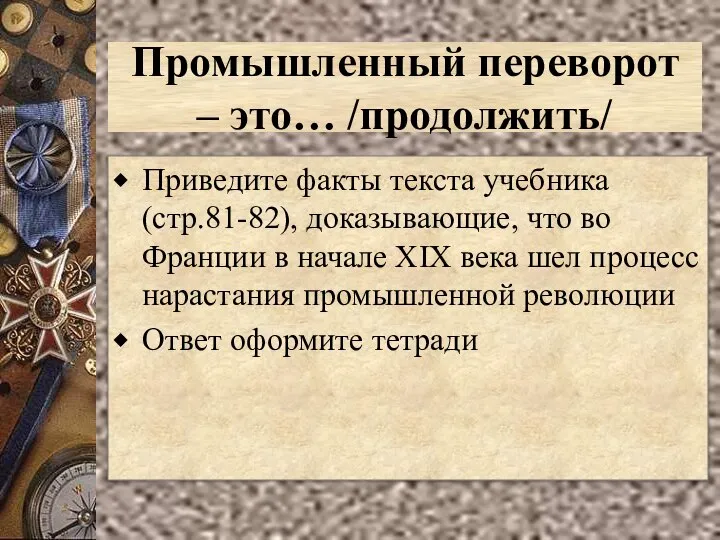 Промышленный переворот – это… /продолжить/ Приведите факты текста учебника(стр.81-82), доказывающие, что во