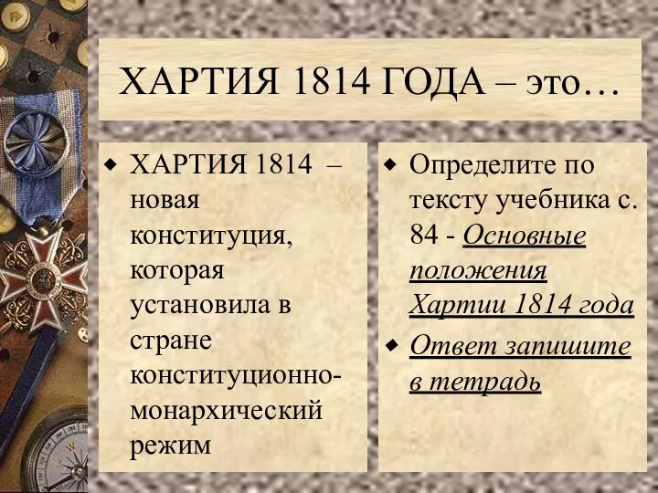 ХАРТИЯ 1814 ГОДА – это… ХАРТИЯ 1814 – новая конституция, которая установила