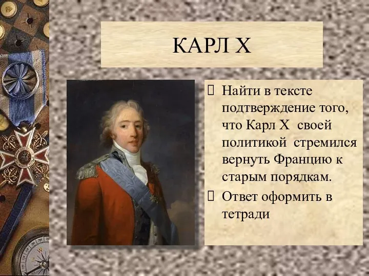 КАРЛ X Найти в тексте подтверждение того, что Карл X своей политикой