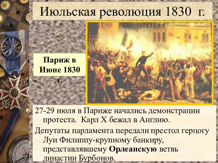 27-29 июля в Париже начались демонстрации протеста. Карл Х бежал в Англию.