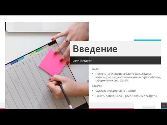 Введение Цели и задачи: Цель: Помочь начинающим блоггерам, людям, которые не владеют