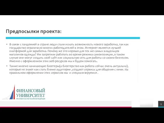 Предпосылки проекта: В связи с пандемией в стране люди стали искать возможность