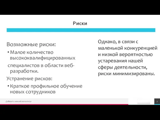 Риски Возможные риски: Малое количество высококвалифицированных специалистов в области веб-разработки. Устранение рисков: