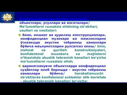 Маълумотларни рухсатсиз олишнинг объектлари, усуллари ва воситалари/ Ma’lumotlarni ruxsatsiz olishning ob’ektlari, usullari