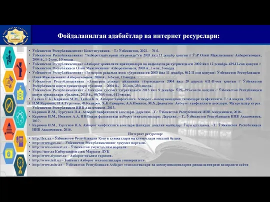 Фойдаланилган адабиётлар ва интернет ресурслари: Ўзбекистон Республикасининг Конституцияси. – Т.: Ўзбекистон, 2021.