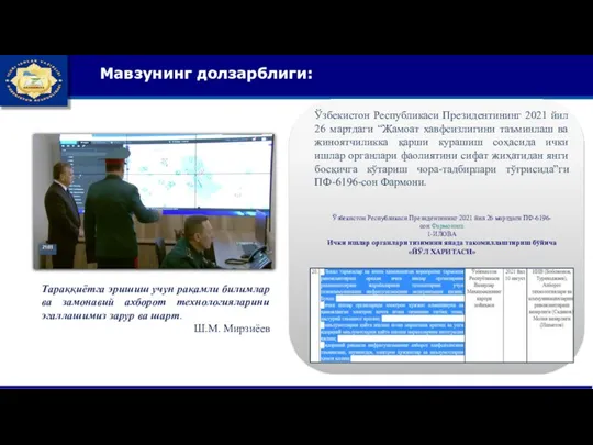 Ўзбекистон Республикаси Президентининг 2021 йил 26 мартдаги ПФ-6196-сон Фармонига 1-ИЛОВА Ички ишлар