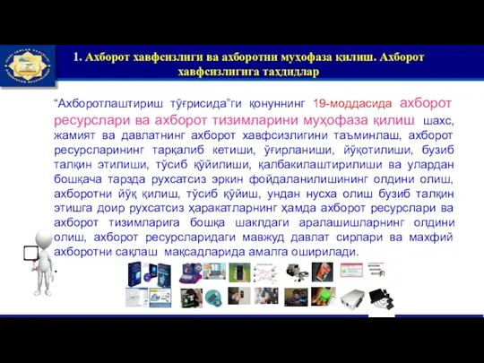 1. Ахборот хавфсизлиги ва ахборотни муҳофаза қилиш. Ахборот хавфсизлигига таҳдидлар “Ахборотлаштириш тўғрисида”ги