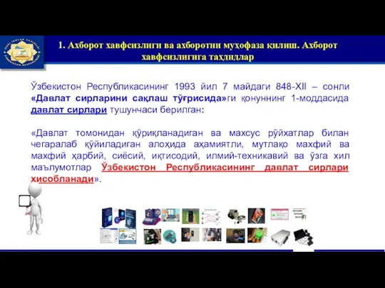 1. Ахборот хавфсизлиги ва ахборотни муҳофаза қилиш. Ахборот хавфсизлигига таҳдидлар Ўзбекистон Республикасининг