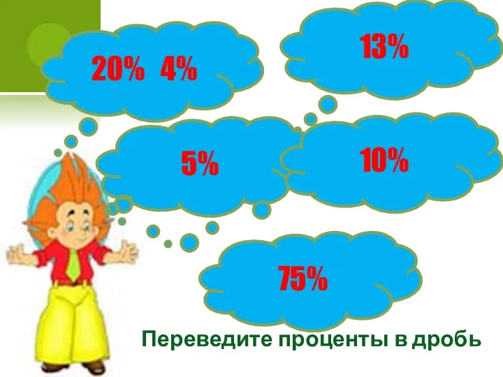 20% 4% 13% 5% 10% 75% Переведите проценты в дробь