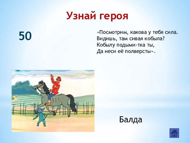 Узнай героя 50 «Посмотрим, какова у тебя сила. Видишь, там сивая кобыла?