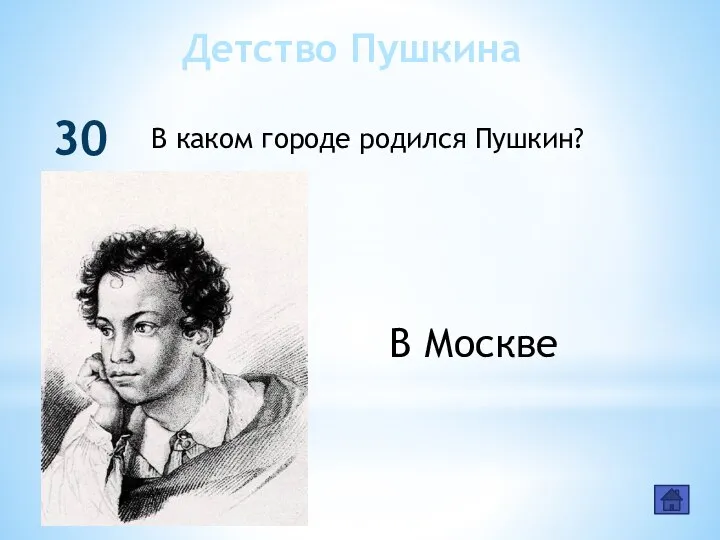 Детство Пушкина 30 В каком городе родился Пушкин? В Москве