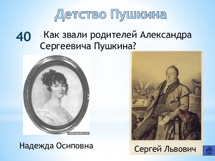 40 – Как звали родителей Александра Сергеевича Пушкина? Надежда Осиповна Сергей Львович