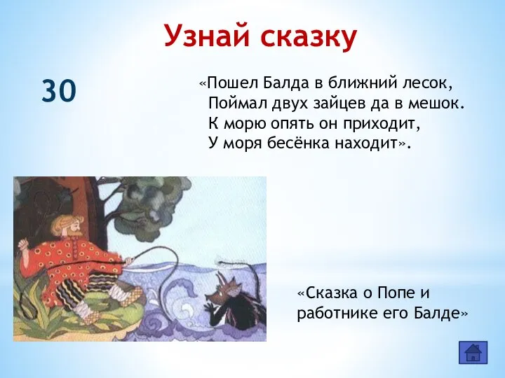 Узнай сказку 30 «Пошел Балда в ближний лесок, Поймал двух зайцев да