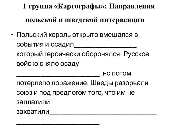 1 группа «Картографы»: Направления польской и шведской интервенции Польский король открыто вмешался