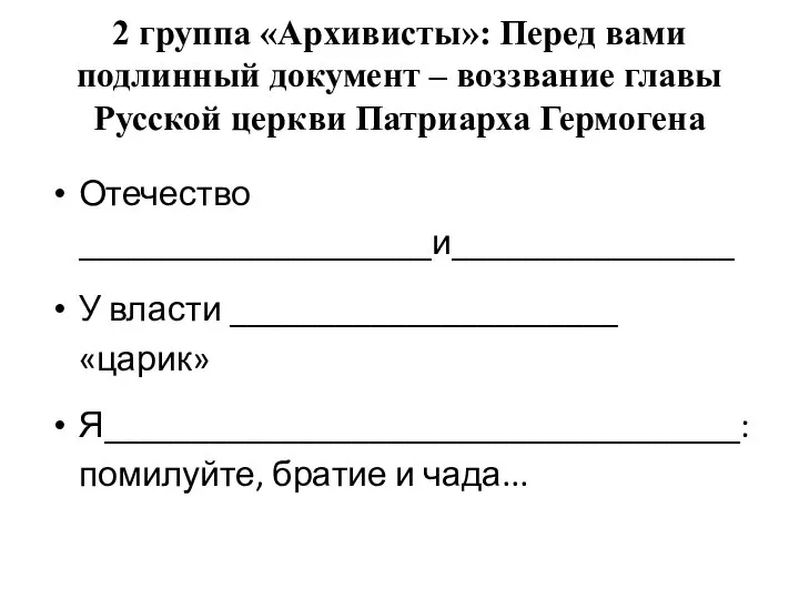 2 группа «Архивисты»: Перед вами подлинный документ – воззвание главы Русской церкви