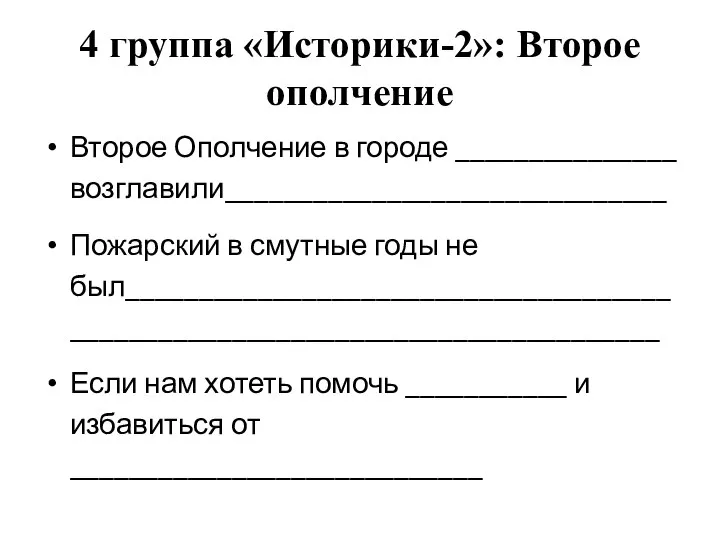 4 группа «Историки-2»: Второе ополчение Второе Ополчение в городе _______________ возглавили______________________________ Пожарский