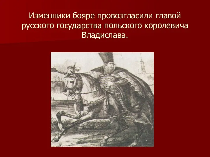 Изменники бояре провозгласили главой русского государства польского королевича Владислава.