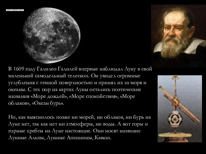 В 1609 году Галилео Галилей впервые наблюдал Луну в свой маленький самодельный