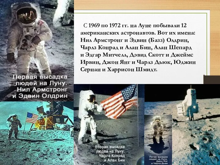С 1969 по 1972 гг. на Луне побывали 12 американских астронавтов. Вот
