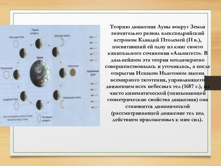 Теорию движения Луны вокруг Земли значительно развил александрийский астроном Клавдий Птолемей (II