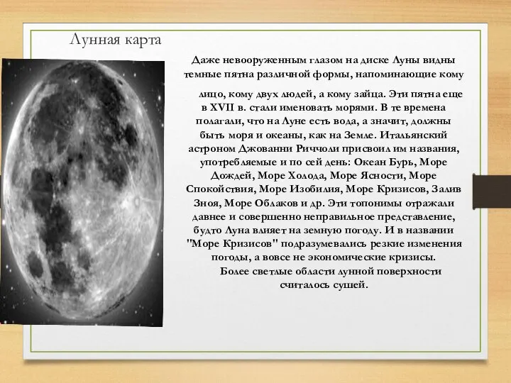 Лунная карта Даже невооруженным глазом на диске Луны видны темные пятна различной