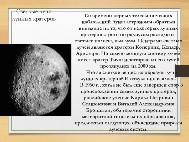 Светлые лучи лунных кратеров Со времени первых телескопических наблюдений Луны астрономы обратили