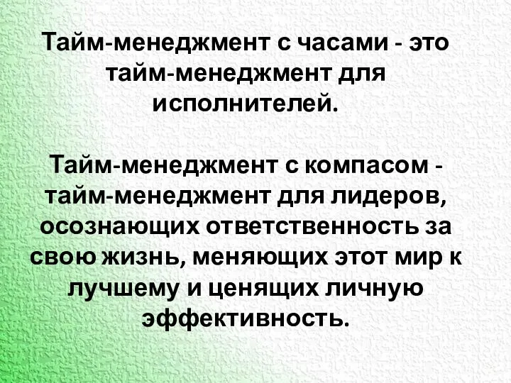 Тайм-менеджмент с часами - это тайм-менеджмент для исполнителей. Тайм-менеджмент с компасом -