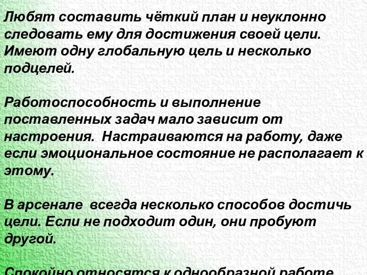 Признаки рационалов: Любят составить чёткий план и неуклонно следовать ему для достижения