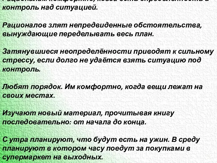 Рационалам комфортно, когда есть определённость и контроль над ситуацией. Рационалов злят непредвиденные