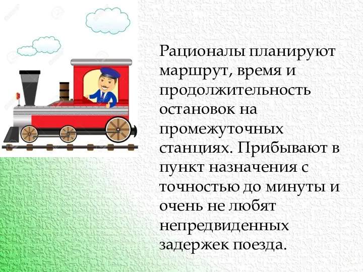 Рационалы планируют маршрут, время и продолжительность остановок на промежуточных станциях. Прибывают в