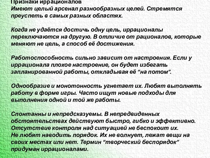 Признаки иррационалов Имеют целый арсенал разнообразных целей. Стремятся преуспеть в самых разных