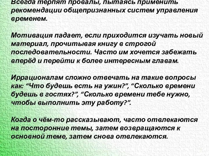 Всегда терпят провалы, пытаясь применить рекомендации общепризнанных систем управления временем. Мотивация падает,