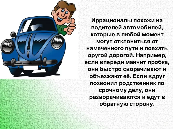 Иррационалы похожи на водителей автомобилей, которые в любой момент могут отклониться от