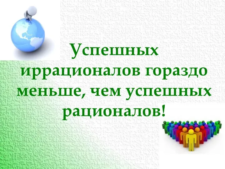 Успешных иррационалов гораздо меньше, чем успешных рационалов!