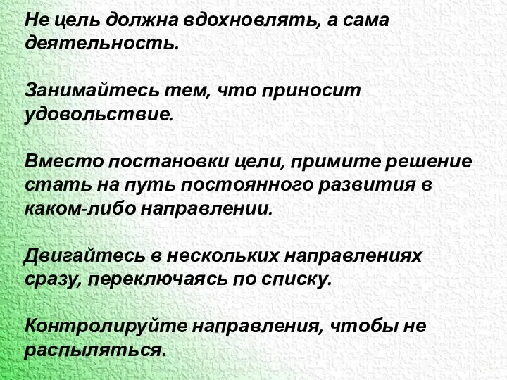 Не цель должна вдохновлять, а сама деятельность. Занимайтесь тем, что приносит удовольствие.