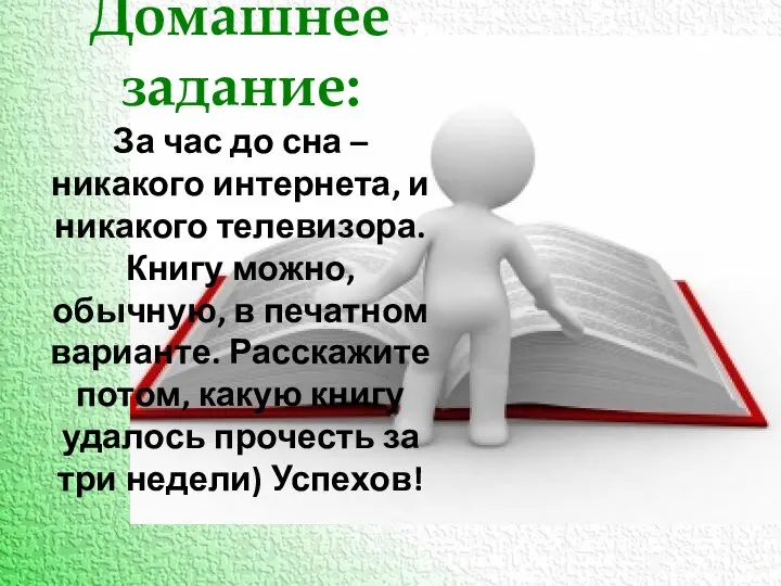 Домашнее задание: За час до сна – никакого интернета, и никакого телевизора.