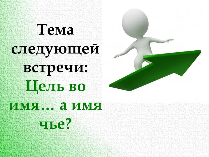 Тема следующей встречи: Цель во имя… а имя чье?